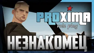 PROXIMA RP РП С НЕЗНАКОМЦЕМ