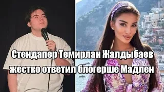 Стендапер Темирлан Жалдыбаев жестко ответил блогерше Мадлен