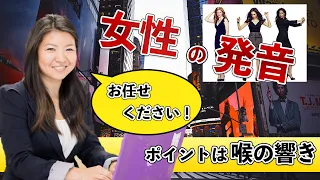 【英語女子必見】女性の英語声の出し方〜喉を開いてトーンを落とす