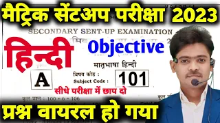 Class 10th Sent UP Exam 2022 Question Paper Hindi | Martic Sent UP Exam 2023 | Bihar Board Vidyakul