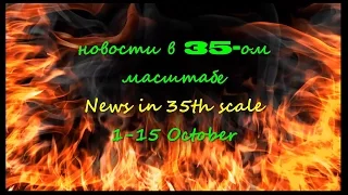 Новости в 35-ом масштабе News in 35th scale 1-15 October