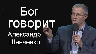 Бог говорит Александр Шевченко