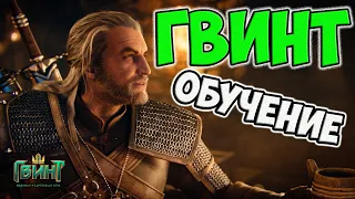 ГВИНТ Обучение | ГАЙД | Как играть в ГВИНТ?  Без мата!