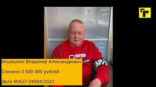 Отзыв клиента "Гарант Права" Ильюшкина Владимира Александровича