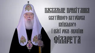 Пасхальне привітання Святійшого Патріарха Філарета. 2023 р.