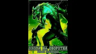 Охота на оборотня (Даниил Лукьянченко) - рассказ