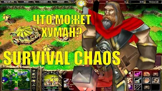 КАК ИГРАТЬ ЗА ЛЮДЕЙ В SURVIVAL CHAOS WARCRAFT 3