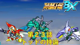 スパロボBX第２３話『時の扉』【ゲーム・スパロボちゃんねる・げーまーあいくす/Super Robot Wars BX.srw】任天堂3DS