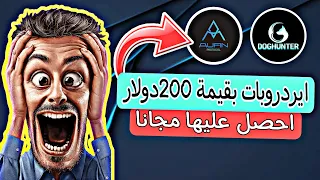 🟢ايردروبات ستنفجر قريبا بقيمة 200دولار يمكنك بيعها مباشرة بعد نزولها في السوق 💸 مضيعوش الفرصة🔥