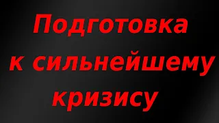 Правительство РФ готовится к сильнейшему кризису и девальвации рубля за всю историю страны!