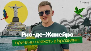 НЕЗАБЫВАЕМЫЕ каникулы в Рио де Жанейро ПРИЧИНЫ ПОЕХАТЬ В РИО | Отдых в Бразилии