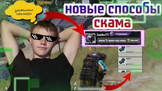 Я ОБДУРИЛ СКАМЕРА! | НОВЫЕ СПОСОБЫ СКАМА В МЕТРО РОЯЛЬ / METRO ROYAL/ PUBG MOBILE