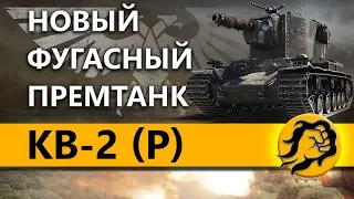 КВ-2 (Р) - НОВЫЙ ФУГАСНЫЙ ПРЕМИУМ ТАНК