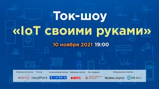 Ток-шоу "IoT своими руками"