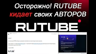 The story of how RUTUBE throws its authors completely uncompromisingly!!!