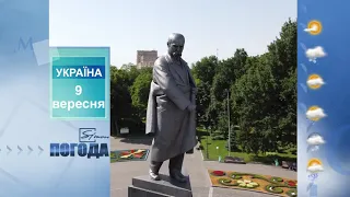 Погода на 9 вересня 2021