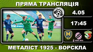 Металіст 1925 – Ворскла. Пряма трансляція. Футбол. УПЛ. 27 тур. Київ. Аудіотрансляція. LIVE