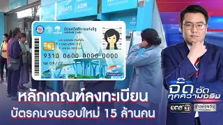 หลักเกณฑ์ลงทะเบียนบัตรคนจนรอบใหม่ 15 ล้านคน | จั๊ดซัดทุกความจริง | ข่าวช่องวัน