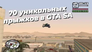Выполнение 70 уникальных прыжков в GTA San Andreas.