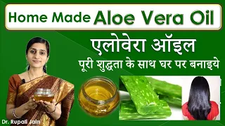 एलोवेरा ऑइल पूरी शुद्धता के साथ घर पर बनाइये  |  Home Made Aloe Vera Oil