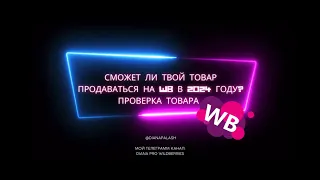 Проверь, сможет ли твой товар продаваться на вайлдберриз в 2024 году?