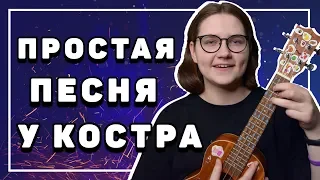 ЛЕГКАЯ ПЕСНЯ НА УКУЛЕЛЕ  Звери - районы кварталы