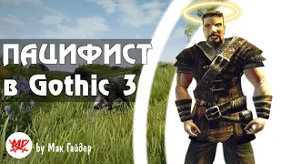 ФИНАЛ Можно ли ОТЫГРАТЬ Пацифиста в Gothic 3? СТРИМ 4