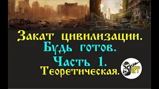 Закат цивилизации.  Будь готов.  Часть 1.  Теоретическая.