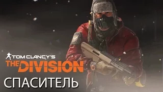 Tom Clancy’s The Division - История Тёмной Зоны: Спаситель [RU]