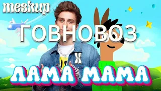 МИСТЕР ВИ - ЛАМА МАМА X ГОВНОВОЗ (MESHUP)