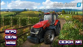 🚜СТРИМ⭐ FARMING SIMULATOR 22⭐АГРОСЕЛЬМАШ⭐ТЮКОВАНИЕ