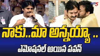 మా అన్నయ్యా.. | Pawan Kalyan Emotional Words About Megastar Chiranjeevi | Tv5 News