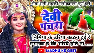 #Video पारम्परिक देवी पचरागीत-Devi geet|निमिया के डरिया बइठय दुई रे सुगनवा|Pachrageet|नवरात्रिस्पेशल