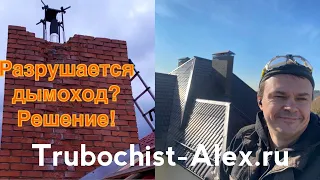 Разрушается кирпичный дымоход? Сырость дома? Решение! Furanflex. Трубочист Alex