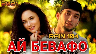 RAIN 104 - BEVAFO 2021 |РАЙН 104 - БЕВАФО 2021