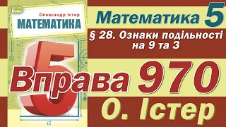 Істер Вправа 970. Математика 5 клас