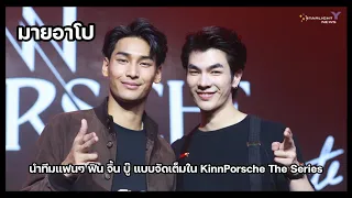 มายอาโป นำทีมแฟนๆ ฟิน จิ้น บู๊ แบบจัดเต็มใน KinnPorsche The Series