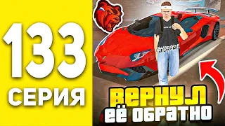 ПУТЬ БОМЖА В БЛЕК РАША #133  - РЕВАНШ ГОНКИ , ЗАБРАЛ ЛАМБУ?! BLACK RUSSIA