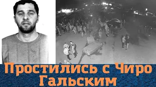 С трудом! Простились с вором в законе "Чиро Гальским"!