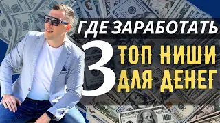 Где заработать онлайн. Топ 3 ниши для предпринимателя в бизнесе [Бизнес тренды] @gavrilenkoteam