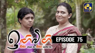 IGI BIGI Episode 75 || ඉඟිබිඟි || 20th February 2021