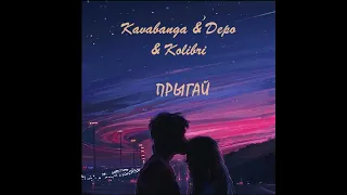 Kavabanga & Depo & Kolibri - Прыгай (audio)