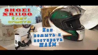 [Экип] Как помыть и постирать шлем | Shoei XR1100 спустя 8 лет