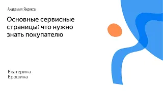 023. Основные сервисные страницы: что нужно знать покупателю – Катерина Ерошина