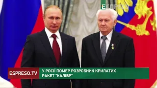 У Росії помер розробник крилатих ракет Калібр