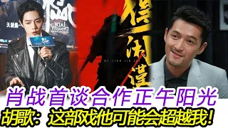 肖戰首談合作正午陽光，《得閑謹制》拍3個月，胡歌：這部戲他可能會超越我！