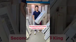 ₹4999 से Second Hand AC के King 🔥 #secondhandairconditioner #secondhandac #youtubeshorts