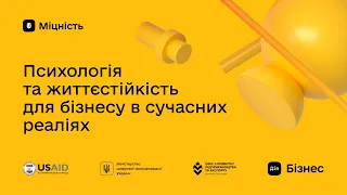 Психологія та життєстійкість для бізнесу в сучасних реаліях