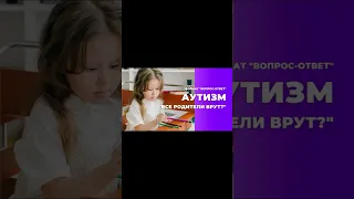 Аутизм. Все родители врут? смотри полное видео! #shorts