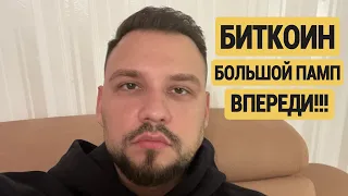 БИТКОИН 🔵 ПАМП ВПЕРЕДИ!!!